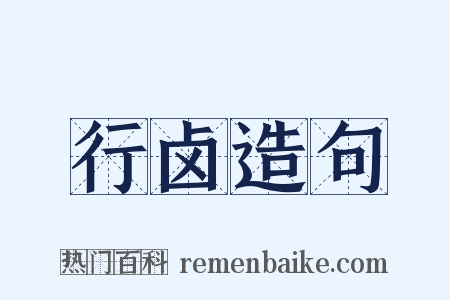 行卤造句是什么意思的图片